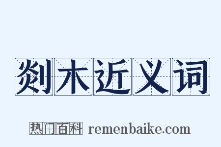 剡木近义词是什么意思的图片